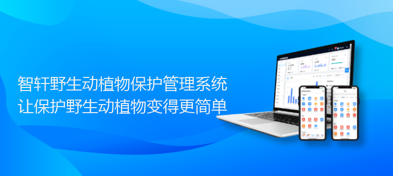 野生动植物保护管理系统